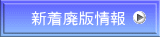 新着廃版情報