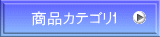 商品カテゴリ1