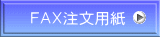 ＦＡＸ注文用紙