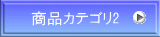 商品カテゴリ2
