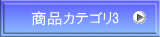 商品カテゴリ3