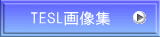 TESL画像集